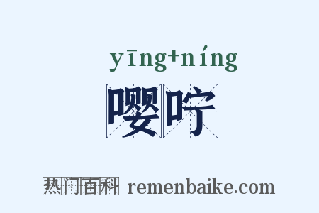 嘤咛是什么意思的图片